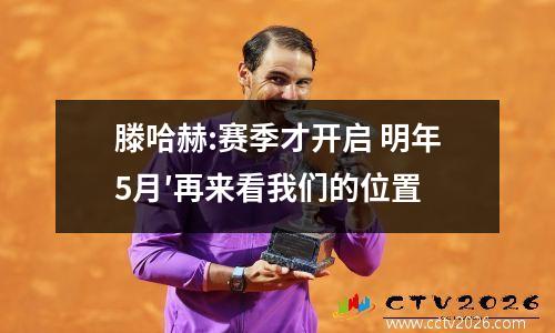 滕哈赫:赛季才开启 明年5月′再来看我们的位置