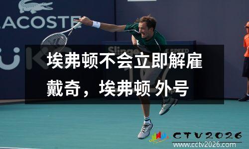 埃弗顿不会立即解雇戴奇，埃弗顿 外号