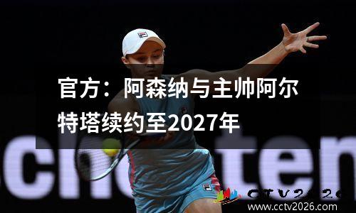 官方：阿森纳与主帅阿尔特塔续约至2027年