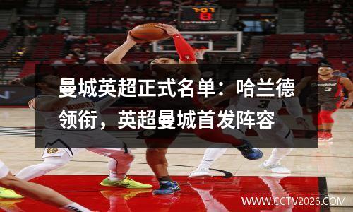 曼城英超正式名单：哈兰德领衔，英超曼城首发阵容