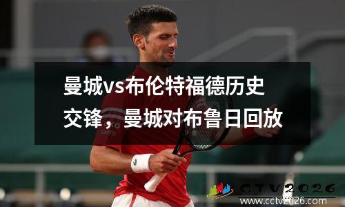 曼城vs布伦特福德历史交锋，曼城对布鲁日回放
