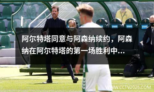 阿尔特塔同意与阿森纳续约，阿森纳在阿尔特塔的第一场胜利中统治了曼联_