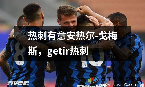 热刺有意安热尔-戈梅斯，getir热刺