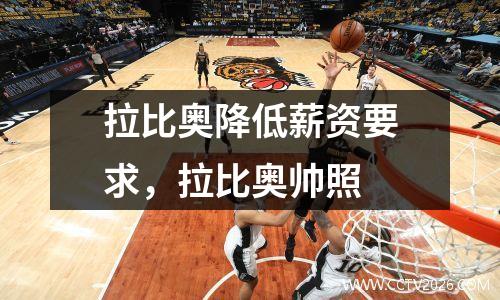 拉比奥降低薪资要求，拉比奥帅照