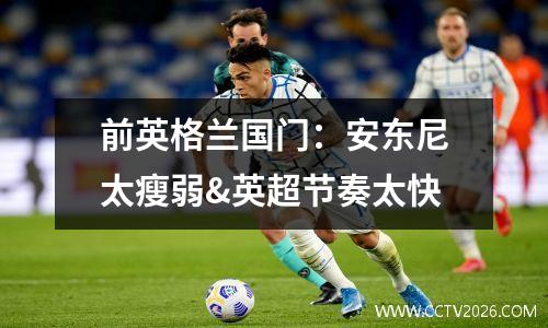 前英格兰国门：安东尼太瘦弱&英超节奏太快