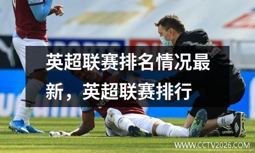 英超联赛排名情况最新，英超联赛排行