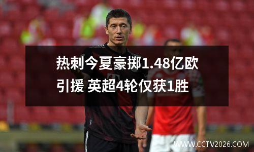 热刺今夏豪掷1.48亿欧引援 英超4轮仅获1胜