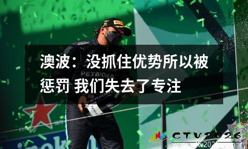 澳波：没抓住优势所以被惩罚 我们失去了专注