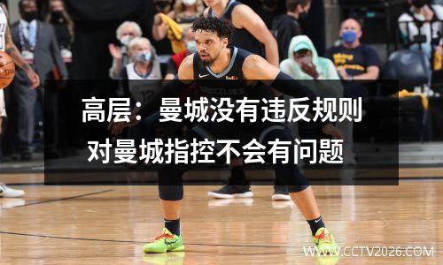 高层：曼城没有违反规则 对曼城指控不会有问题