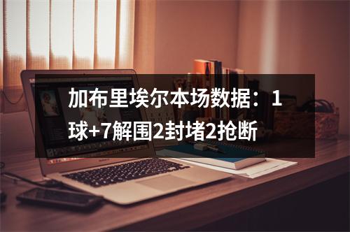 加布里埃尔本场数据：1球+7解围2封堵2抢断