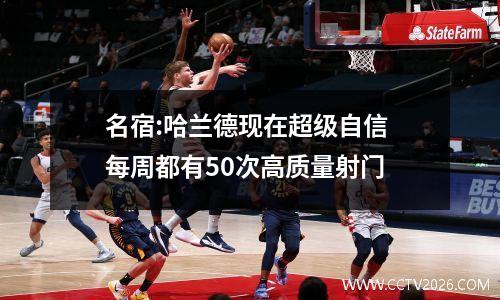 名宿:哈兰德现在超级自信 每周都有50次高质量射门