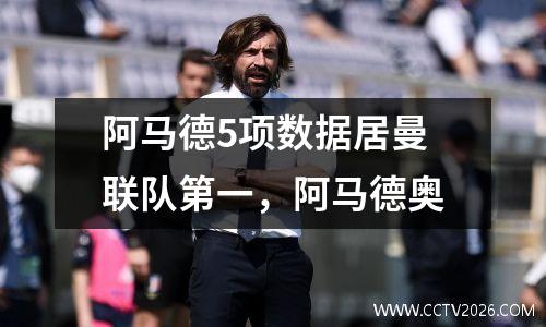 阿马德5项数据居曼联队第一，阿马德奥