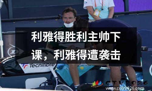 利雅得胜利主帅下课，利雅得遭袭击