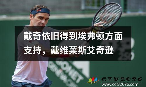 戴奇依旧得到埃弗顿方面支持，戴维莱斯艾奇逊