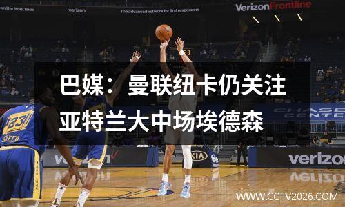 巴媒：曼联纽卡仍关注亚特兰大中场埃德森