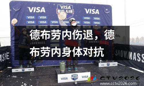 德布劳内伤退，德布劳内身体对抗