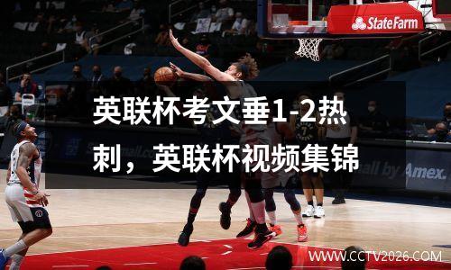 英联杯考文垂1-2热刺，英联杯视频集锦