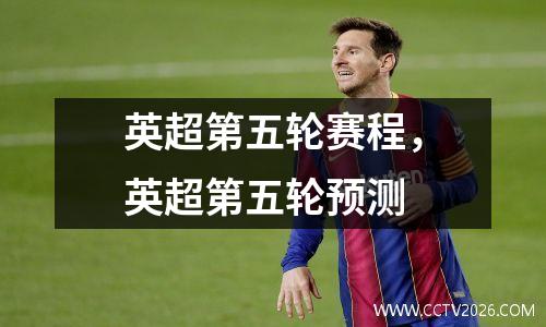 英超第五轮赛程，英超第五轮预测