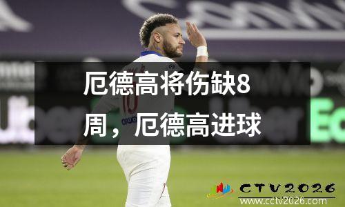 厄德高将伤缺8周，厄德高进球