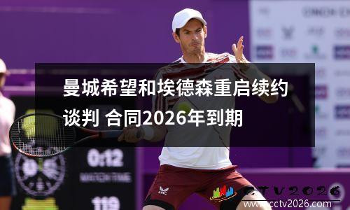 曼城希望和埃德森重启续约谈判 合同2026年到期