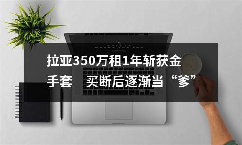 拉亚350万租1年斩获金手套　买断后逐渐当“爹”