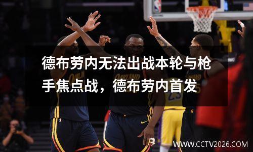 德布劳内无法出战本轮与枪手焦点战，德布劳内首发