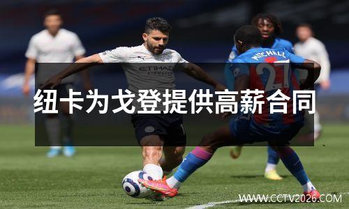 纽卡为戈登提供高薪合同