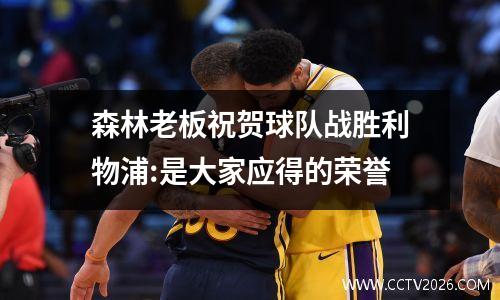 森林老板祝贺球队战胜利物浦:是大家应得的荣誉