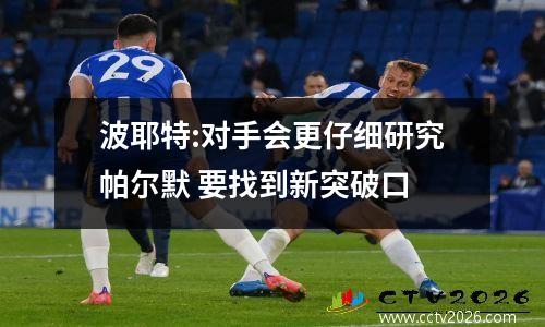波耶特:对手会更仔细研究帕尔默 要找到新突破口