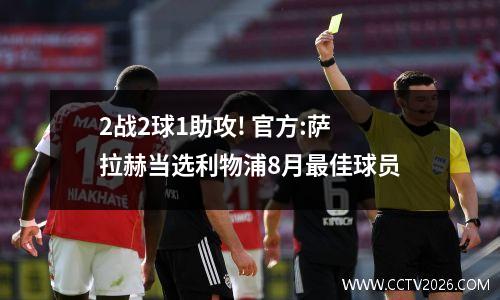 2战2球1助攻! 官方:萨拉赫当选利物浦8月最佳球员