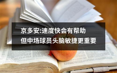 京多安:速度快会有帮助 但中场球员头脑敏捷更重要