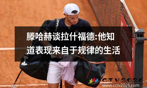 滕哈赫谈拉什福德:他知道表现来自于规律的生活
