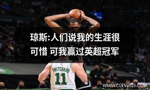 琼斯:人们说我的生涯很可惜 可我赢过英超冠军