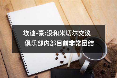 埃迪-豪:没和米切尔交谈 俱乐部内部目前非常团结