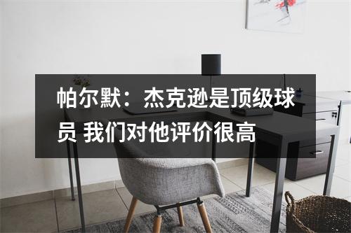 帕尔默：杰克逊是顶级球员 我们对他评价很高