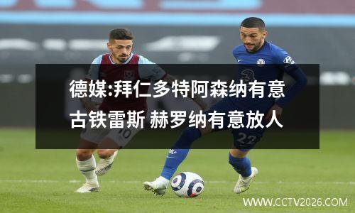 德媒:拜仁多特阿森纳有意古铁雷斯 赫罗纳有意放人