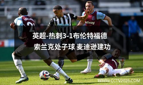 英超-热刺3-1布伦特福德 索兰克处子球 麦迪逊建功