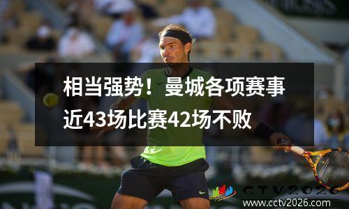 相当强势！曼城各项赛事近43场比赛42场不败