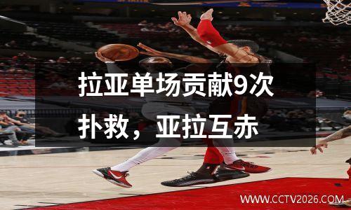 拉亚单场贡献9次扑救，亚拉互赤