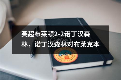 英超布莱顿2-2诺丁汉森林，诺丁汉森林对布莱克本