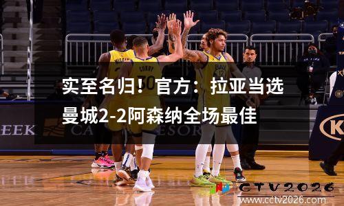实至名归！官方：拉亚当选曼城2-2阿森纳全场最佳