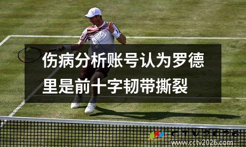 伤病分析账号认为罗德里是前十字韧带撕裂