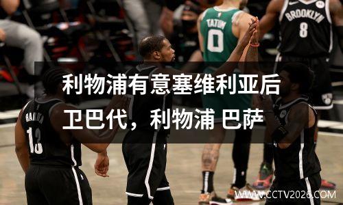利物浦有意塞维利亚后卫巴代，利物浦 巴萨