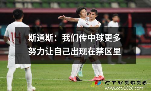 斯通斯：我们传中球更多 努力让自己出现在禁区里