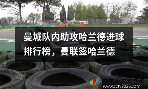 曼城队内助攻哈兰德进球排行榜，曼联签哈兰德