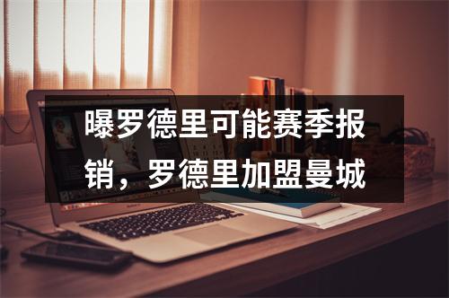 曝罗德里可能赛季报销，罗德里加盟曼城