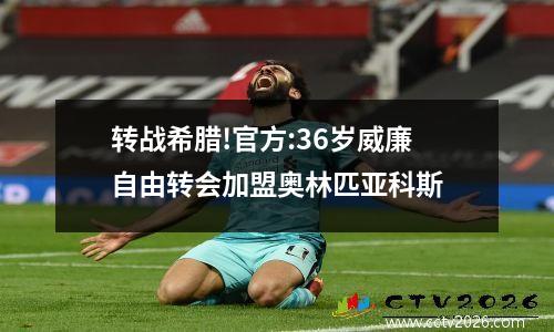 转战希腊!官方:36岁威廉自由转会加盟奥林匹亚科斯