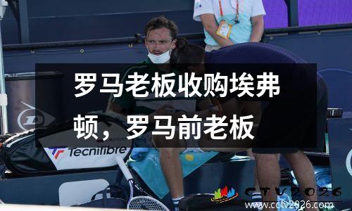 罗马老板收购埃弗顿，罗马前老板