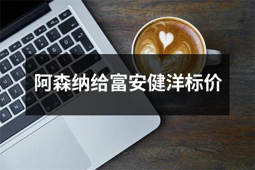 阿森纳给富安健洋标价