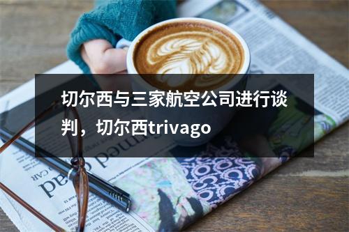 切尔西与三家航空公司进行谈判，切尔西trivago